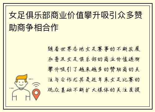 女足俱乐部商业价值攀升吸引众多赞助商争相合作