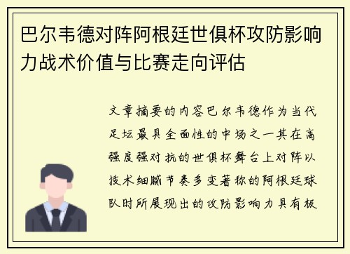 巴尔韦德对阵阿根廷世俱杯攻防影响力战术价值与比赛走向评估