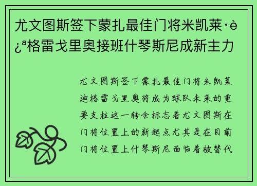 尤文图斯签下蒙扎最佳门将米凯莱·迪格雷戈里奥接班什琴斯尼成新主力 尤文图斯签下蒙扎最佳门将米凯莱·迪格雷戈里奥接班什琴斯尼成新主力
