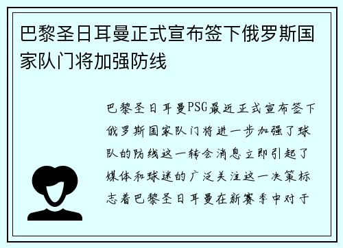 巴黎圣日耳曼正式宣布签下俄罗斯国家队门将加强防线