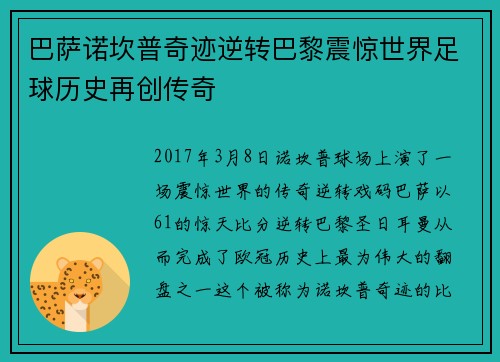 巴萨诺坎普奇迹逆转巴黎震惊世界足球历史再创传奇