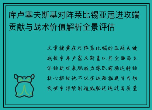库卢塞夫斯基对阵莱比锡亚冠进攻端贡献与战术价值解析全景评估 库卢塞夫斯基对阵莱比锡亚冠进攻端贡献与战术价值解析全景评估