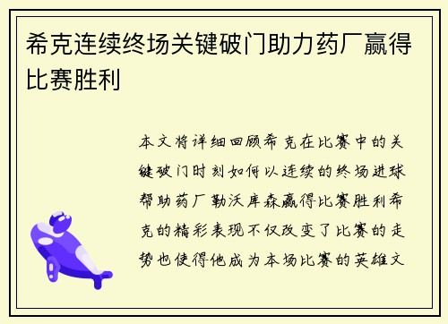 希克连续终场关键破门助力药厂赢得比赛胜利