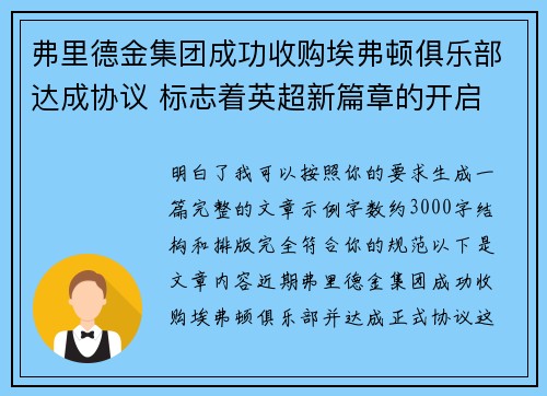 弗里德金集团成功收购埃弗顿俱乐部达成协议 标志着英超新篇章的开启