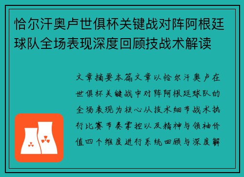 恰尔汗奥卢世俱杯关键战对阵阿根廷球队全场表现深度回顾技战术解读 恰尔汗奥卢世俱杯关键战对阵阿根廷球队全场表现深度回顾技战术解读