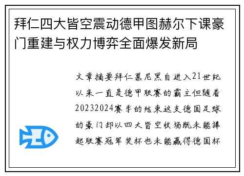 拜仁四大皆空震动德甲图赫尔下课豪门重建与权力博弈全面爆发新局