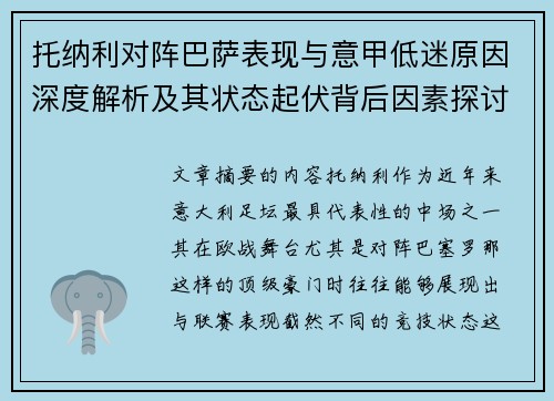 托纳利对阵巴萨表现与意甲低迷原因深度解析及其状态起伏背后因素探讨
