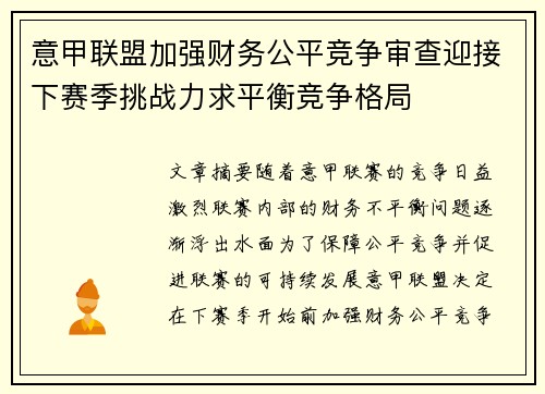 意甲联盟加强财务公平竞争审查迎接下赛季挑战力求平衡竞争格局