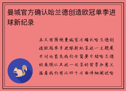 曼城官方确认哈兰德创造欧冠单季进球新纪录
