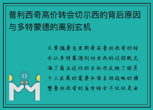 普利西奇高价转会切尔西的背后原因与多特蒙德的离别玄机 普利西奇高价转会切尔西的背后原因与多特蒙德的离别玄机