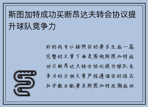 斯图加特成功买断昂达夫转会协议提升球队竞争力