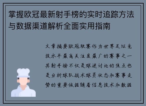 掌握欧冠最新射手榜的实时追踪方法与数据渠道解析全面实用指南
