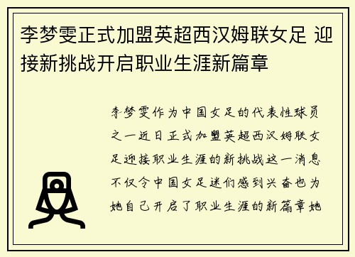 李梦雯正式加盟英超西汉姆联女足 迎接新挑战开启职业生涯新篇章 李梦雯正式加盟英超西汉姆联女足 迎接新挑战开启职业生涯新篇章