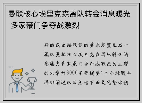 曼联核心埃里克森离队转会消息曝光 多家豪门争夺战激烈