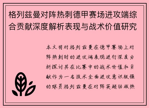 格列兹曼对阵热刺德甲赛场进攻端综合贡献深度解析表现与战术价值研究 格列兹曼对阵热刺德甲赛场进攻端综合贡献深度解析表现与战术价值研究