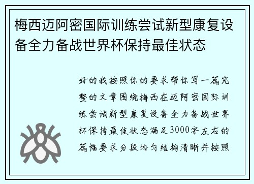 梅西迈阿密国际训练尝试新型康复设备全力备战世界杯保持最佳状态
