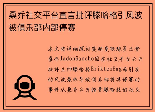 桑乔社交平台直言批评滕哈格引风波被俱乐部内部停赛