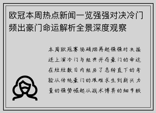 欧冠本周热点新闻一览强强对决冷门频出豪门命运解析全景深度观察