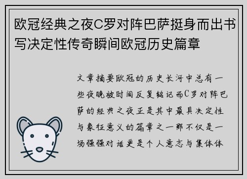 欧冠经典之夜C罗对阵巴萨挺身而出书写决定性传奇瞬间欧冠历史篇章 欧冠经典之夜C罗对阵巴萨挺身而出书写决定性传奇瞬间欧冠历史篇章