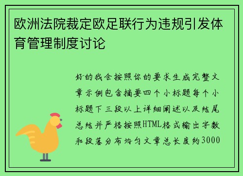 欧洲法院裁定欧足联行为违规引发体育管理制度讨论