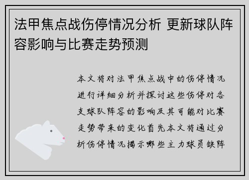 法甲焦点战伤停情况分析 更新球队阵容影响与比赛走势预测