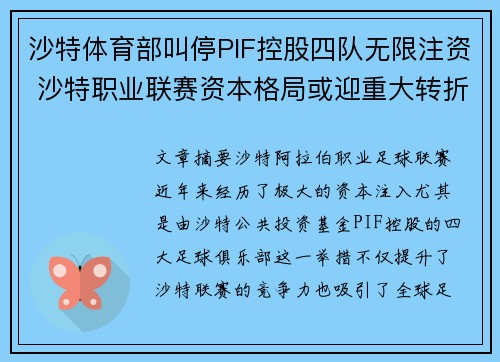 沙特体育部叫停PIF控股四队无限注资 沙特职业联赛资本格局或迎重大转折