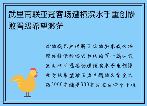 武里南联亚冠客场遭横滨水手重创惨败晋级希望渺茫 武里南联亚冠客场遭横滨水手重创惨败晋级希望渺茫