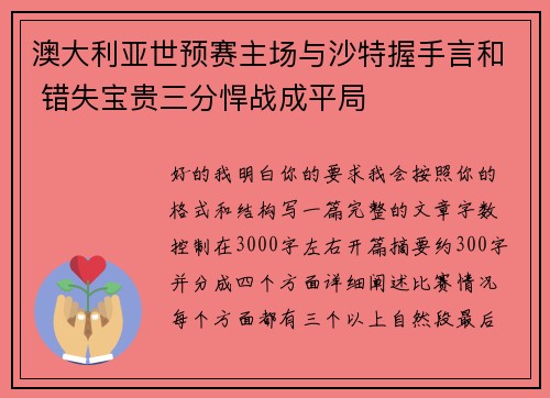 澳大利亚世预赛主场与沙特握手言和 错失宝贵三分悍战成平局