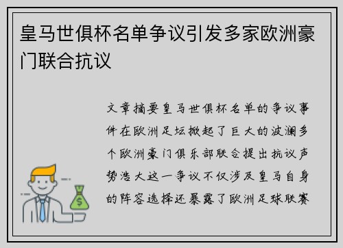 皇马世俱杯名单争议引发多家欧洲豪门联合抗议