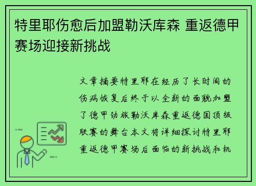 特里耶伤愈后加盟勒沃库森 重返德甲赛场迎接新挑战