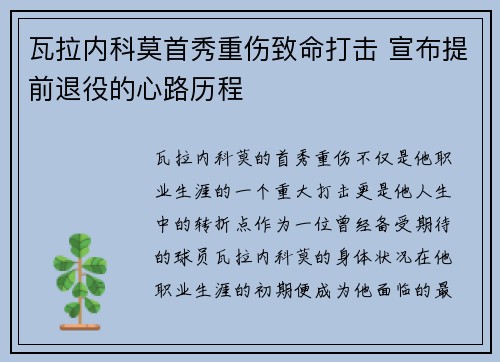 瓦拉内科莫首秀重伤致命打击 宣布提前退役的心路历程 瓦拉内科莫首秀重伤致命打击 宣布提前退役的心路历程