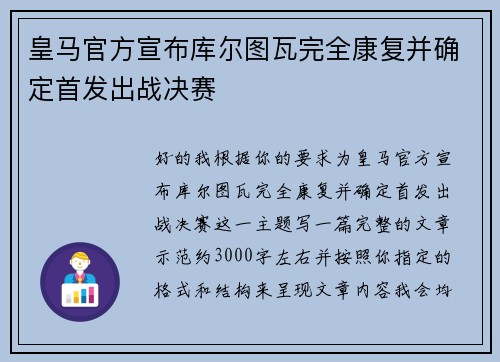 皇马官方宣布库尔图瓦完全康复并确定首发出战决赛 皇马官方宣布库尔图瓦完全康复并确定首发出战决赛