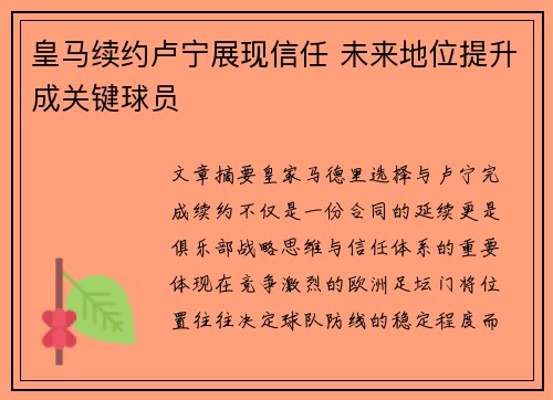 皇马续约卢宁展现信任 未来地位提升成关键球员