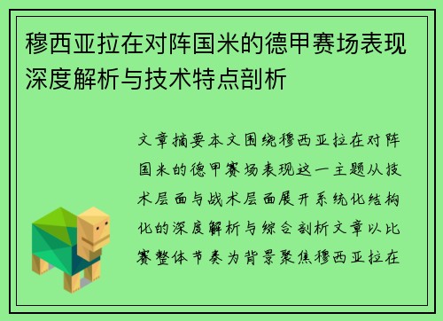 穆西亚拉在对阵国米的德甲赛场表现深度解析与技术特点剖析