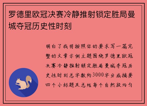 罗德里欧冠决赛冷静推射锁定胜局曼城夺冠历史性时刻 罗德里欧冠决赛冷静推射锁定胜局曼城夺冠历史性时刻