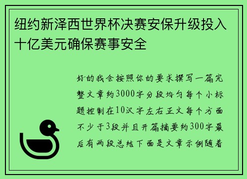 纽约新泽西世界杯决赛安保升级投入十亿美元确保赛事安全 纽约新泽西世界杯决赛安保升级投入十亿美元确保赛事安全