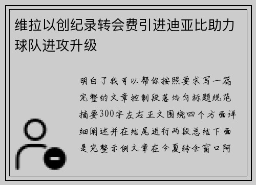 维拉以创纪录转会费引进迪亚比助力球队进攻升级