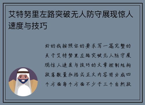 艾特努里左路突破无人防守展现惊人速度与技巧