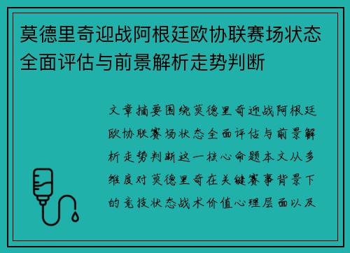 莫德里奇迎战阿根廷欧协联赛场状态全面评估与前景解析走势判断