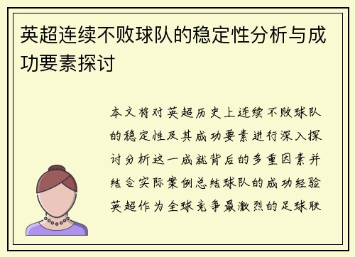 英超连续不败球队的稳定性分析与成功要素探讨