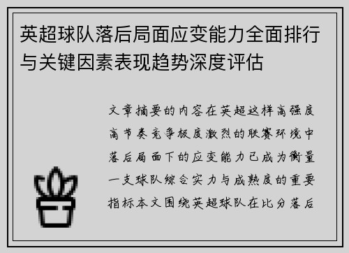 英超球队落后局面应变能力全面排行与关键因素表现趋势深度评估 英超球队落后局面应变能力全面排行与关键因素表现趋势深度评估