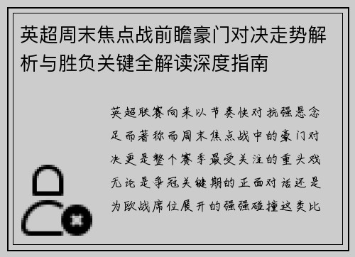 英超周末焦点战前瞻豪门对决走势解析与胜负关键全解读深度指南
