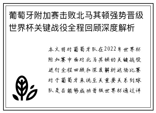 葡萄牙附加赛击败北马其顿强势晋级世界杯关键战役全程回顾深度解析