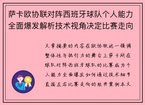 萨卡欧协联对阵西班牙球队个人能力全面爆发解析技术视角决定比赛走向