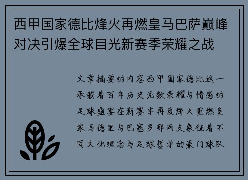 西甲国家德比烽火再燃皇马巴萨巅峰对决引爆全球目光新赛季荣耀之战