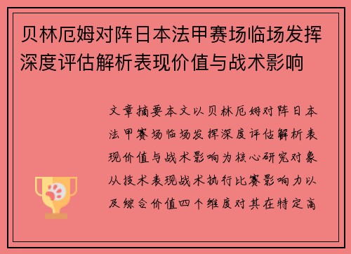 贝林厄姆对阵日本法甲赛场临场发挥深度评估解析表现价值与战术影响