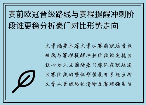 赛前欧冠晋级路线与赛程提醒冲刺阶段谁更稳分析豪门对比形势走向