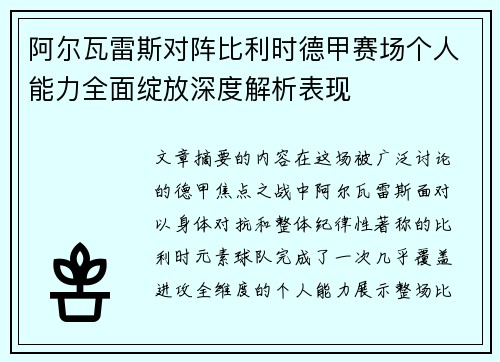 阿尔瓦雷斯对阵比利时德甲赛场个人能力全面绽放深度解析表现