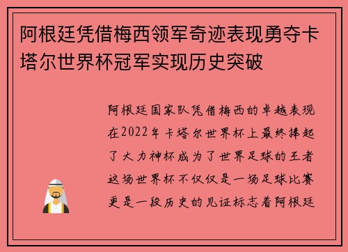 阿根廷凭借梅西领军奇迹表现勇夺卡塔尔世界杯冠军实现历史突破