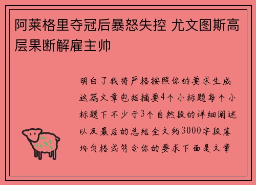 阿莱格里夺冠后暴怒失控 尤文图斯高层果断解雇主帅 阿莱格里夺冠后暴怒失控 尤文图斯高层果断解雇主帅